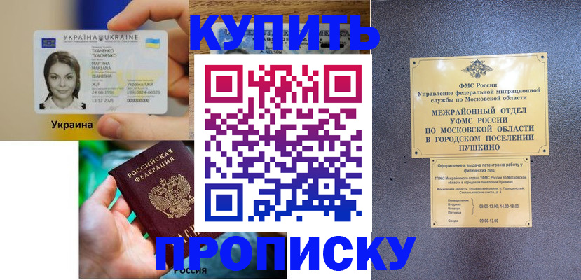 прописка законно в Севастополе